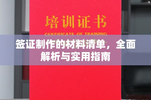 广安签证制作的材料清单，全面解析与实用指南
